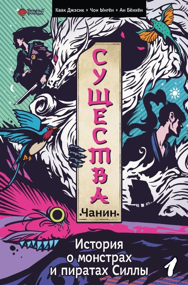 Существа. История о монстрах и пиратах Силлы. Том 1. Чанин | Creatures: A Tale of Silla's Monsters and Pirates, Vol. 1: Chanin
