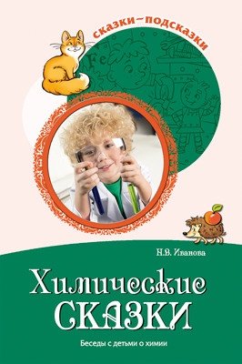 Химические сказки. Беседы с детьми о химии | Chemical Fairy Tales: Conversations with Children about Chemistry