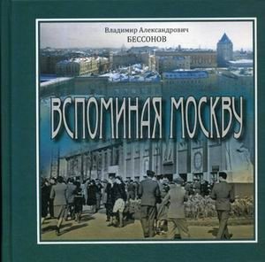 Вспоминая Москву | Remembering Moscow