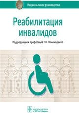 Реабилитация инвалидов. Национальное руководство | Rehabilitation of Persons with Disabilities: A National Guide