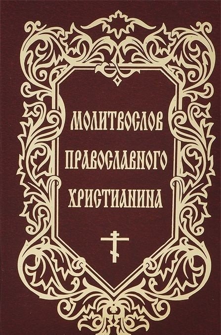 Молитвослов Православного христианина | Prayer Book of the Orthodox Christian