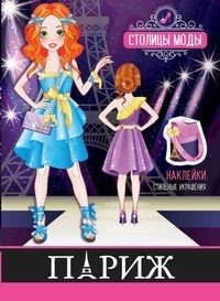 Париж. Книжка-раскраска с наклейками | Paris Sticker Coloring Book