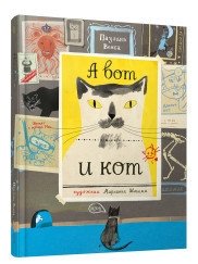 А вот и кот | Here Comes the Cat