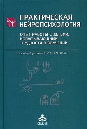Практическая нейропсихология. Опыт работы с детьми, испытывающими трудности в обучении | Practical Neuropsychology: Experience Working with Children Facing Learning Difficulties