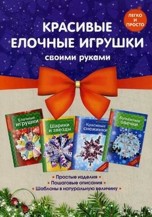 Красивые елочные игрушки своими руками (количество томов: 4) | Krasivye elochnye igrushki svoimi rukami (kolichestvo tomov: 4)