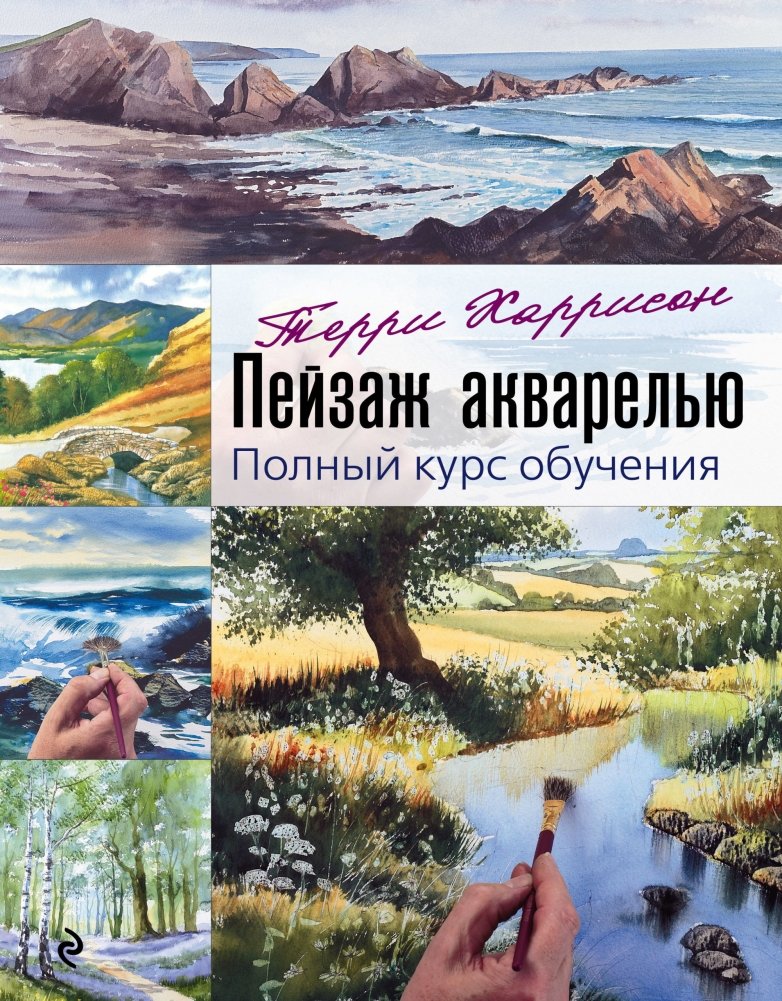 Пейзаж акварелью. Полный курс обучения | Watercolor Landscapes: A Complete Course