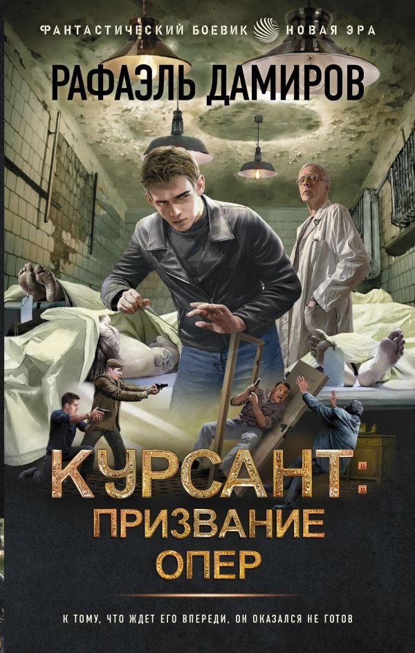 Курсант: Призвание опер | Cadet: The Calling of an Operative