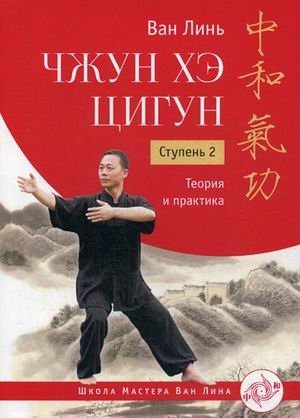 Чжун Хэ цигун. Ступень 2. Теория и практика | Zhong He Qigong: Level 2 - Theory and Practice