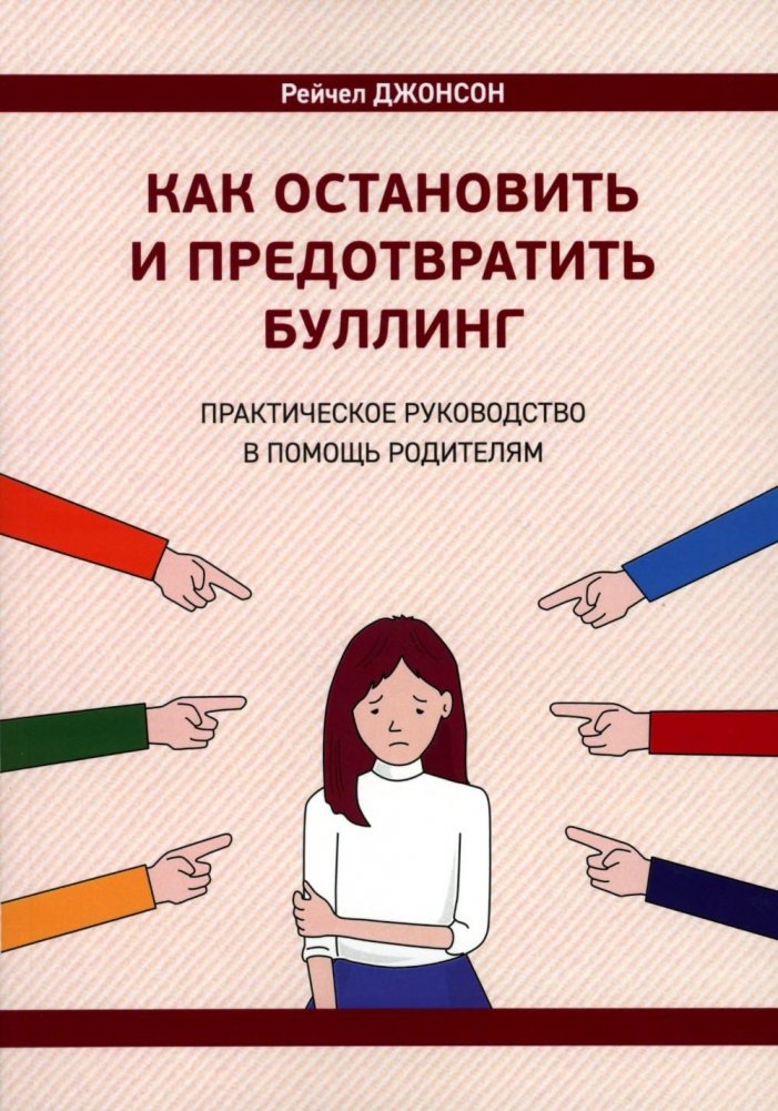 Как остановить и предотвратить буллинг. Практическое руководство в помощь родителям | How to Stop and Prevent Bullying: A Practical Guide for Parents