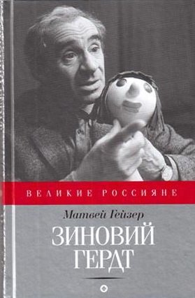 Зиновий Гердт | Zinovy Gerdt