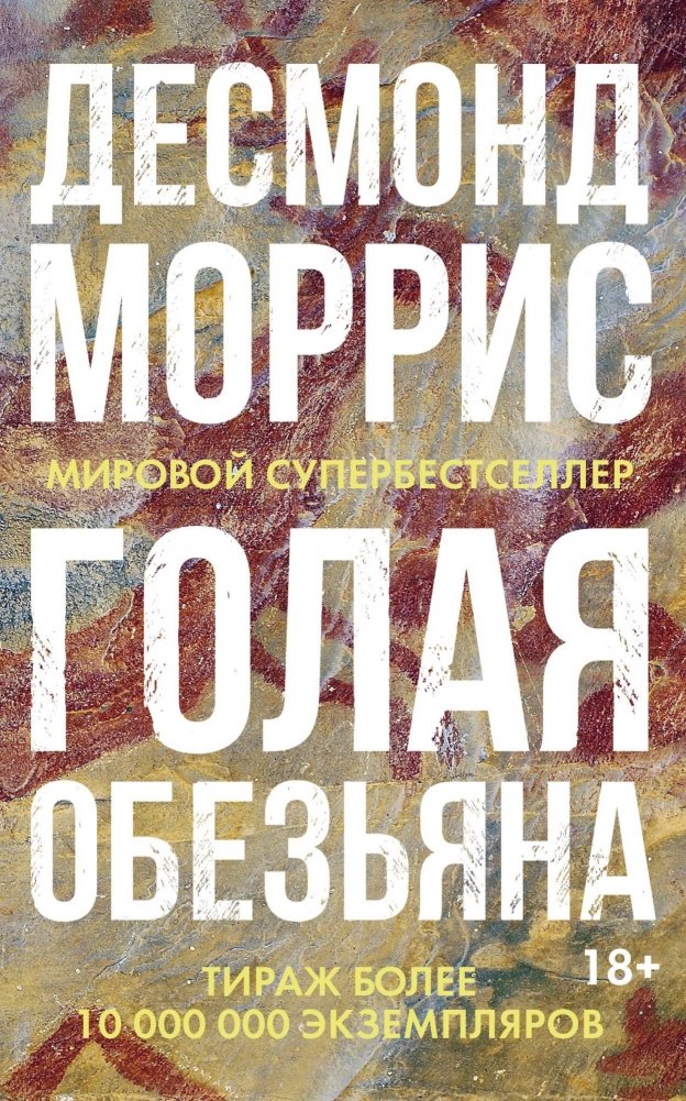 Голая обезьяна | The Naked Ape