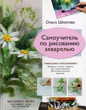 Самоучитель по рисованию акварелью | Watercolor Painting Self-Taught Guide