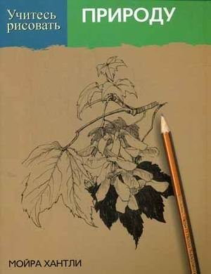 Учитесь рисовать природу | Learn to Draw Nature