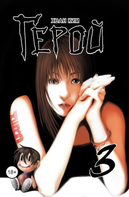 Герой. Том 3 | Geroi. Tom 3