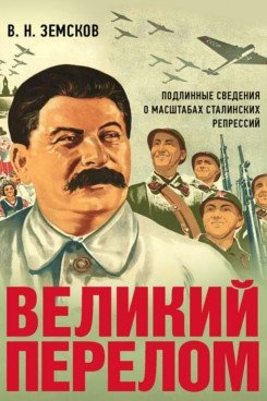 Великий перелом. Подлинные сведения о масштабах сталинских репрессий. Монография