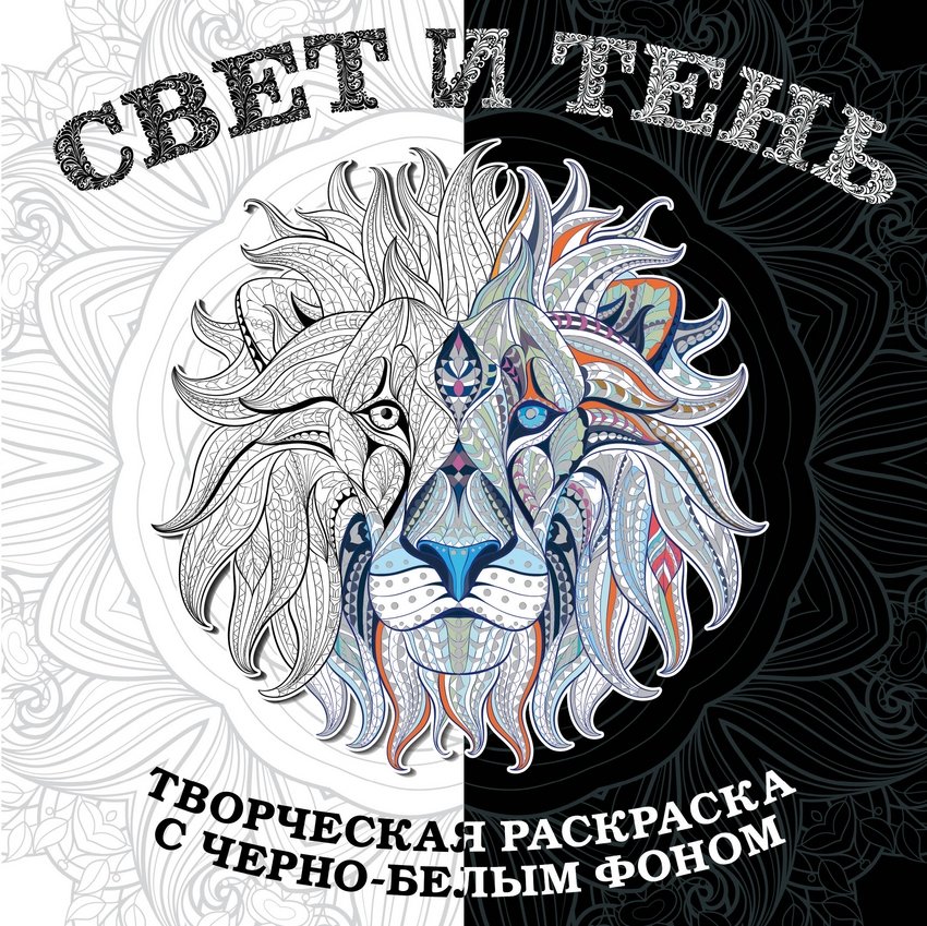 Свет и тень. Творческая раскраска с черно-белым фоном | Svet i ten'. Tvorcheskaia raskraska s cherno-belym fonom