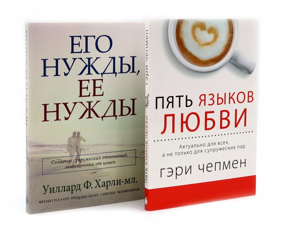 Пять языков любви; Его нужды, ее нужды (комплект из 2-х книг) | The Five Love Languages; His Needs, Her Needs (2-Book Set)