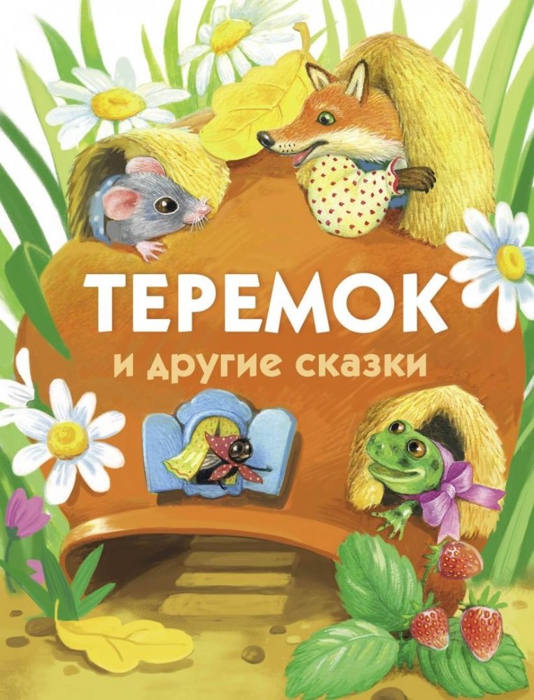 Теремок и другие сказки | Teremok and Other Fairy Tales