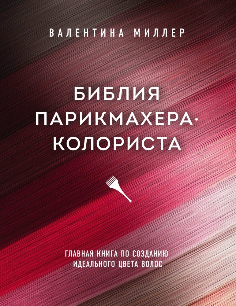 Библия парикмахера колориста. Главная книга по созданию идеального цвета волос | The Hair Colorist's Bible: The Essential Guide to Perfect Hair Color