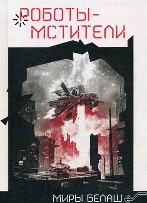 Роботы-мстители | Avengers Robots