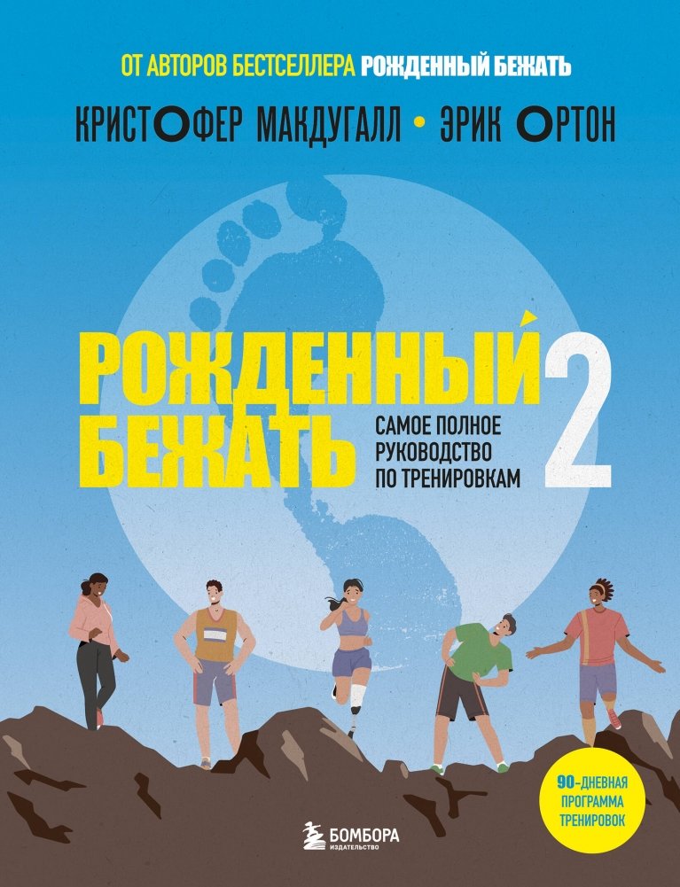 Рожденный бежать 2. Самое полное руководство по тренировкам | Rozhdennyi bezhat' 2. Samoe polnoe rukovodstvo po trenirovkam