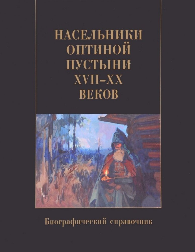 Насельники Оптиной пустыни XVII-XX веков. Биографический справочник | Inhabitants of Optina Monastery, 17th-20th Centuries: A Biographical Reference