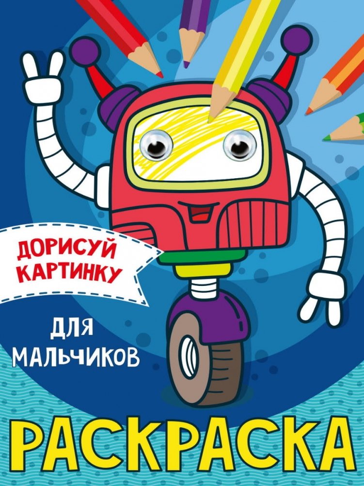 Раскраска с глазками. Для мальчиков | Coloring Book with Eyes. For Boys