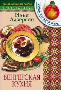 Венгерская кухня | Hungarian Cuisine