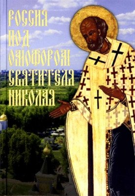Россия под омофором святителя Николая | Russia Under the Omophorion of Saint Nicholas