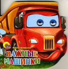 Важные машинки | Important Cars