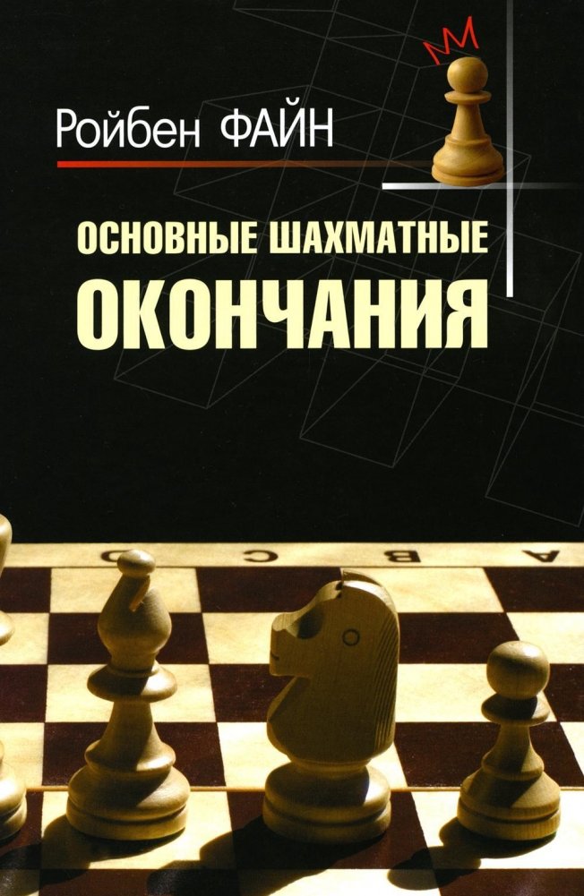 Основные шахматные окончания | Fundamental Chess Endings