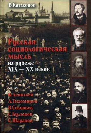 Русская социологическая мысль на рубеже XIX-XX веков | Russkaia sotsiologicheskaia mysl' na rubezhe XIX-XX vekov
