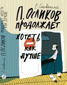 П. Осликов продолжает хотеть, как лучше - P. Oslikov Still Wants the Best: A Coming-of-Age Novel