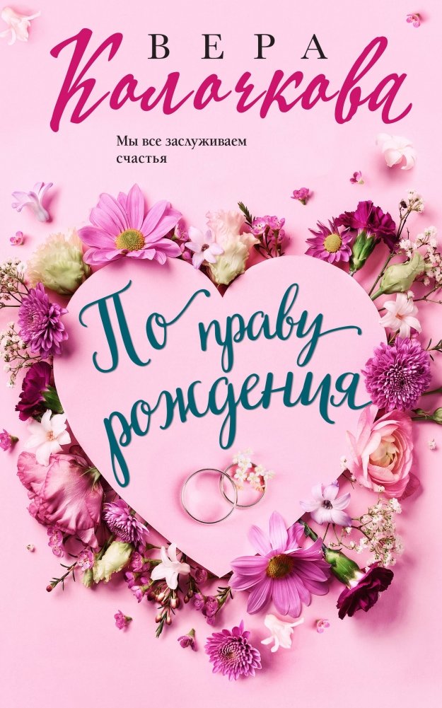 По праву рождения | By Right of Birth