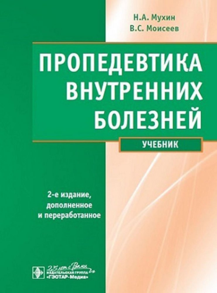 Пропедевтика внутренних болезней. Учебник + CD | Propedeutics of Internal Diseases. Textbook + CD