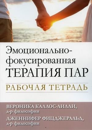 ΠΠΌΠΎΡΠΈΠΎΠ½Π°Π»ΡΠ½ΠΎ-ΡΠΎΠΊΡΡΠΈΡΠΎΠ²Π°Π½Π½Π°Ρ ΡΠ΅ΡΠ°ΠΏΠΈΡ ΠΏΠ°Ρ. Π Π°Π±ΠΎΡΠ°Ρ ΡΠ΅ΡΡΠ°Π΄Ρ | Emotionally Focused Therapy for Couples: A Workbook