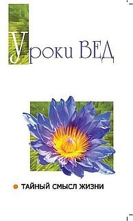 Уроки вед. Тайный смысл жизни | Vedic Lessons: The Secret Meaning of Life