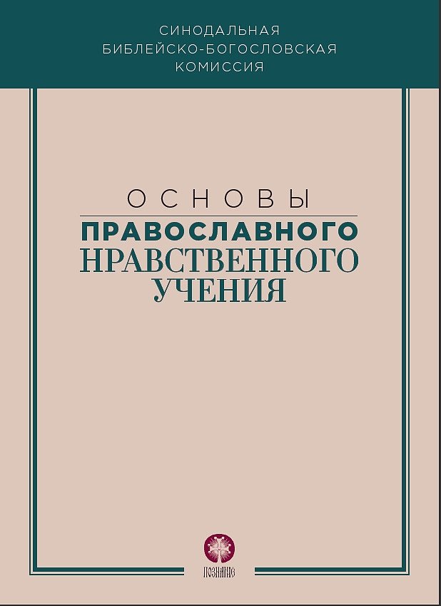 Основы православного нравственного учения | Fundamentals of Orthodox Moral Teaching