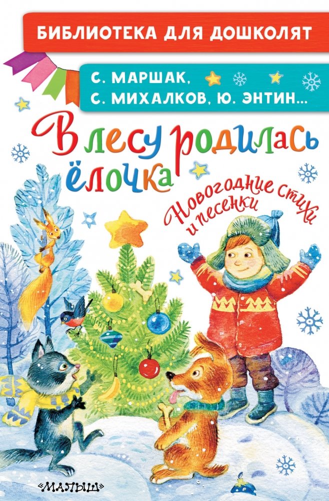 В лесу родилась ёлочка. Новогодние стихи и песенки | In the Forest a Christmas Tree Was Born: New Year Poems and Songs