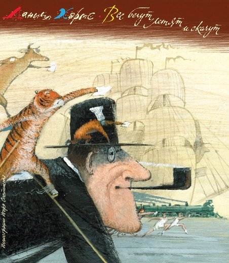 Все бегут, летят и скачут | Everyone Runs, Flies, and Jumps