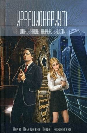 Иррационариум. Толкование нереальности | Irrationalium: Interpretation of Unreality