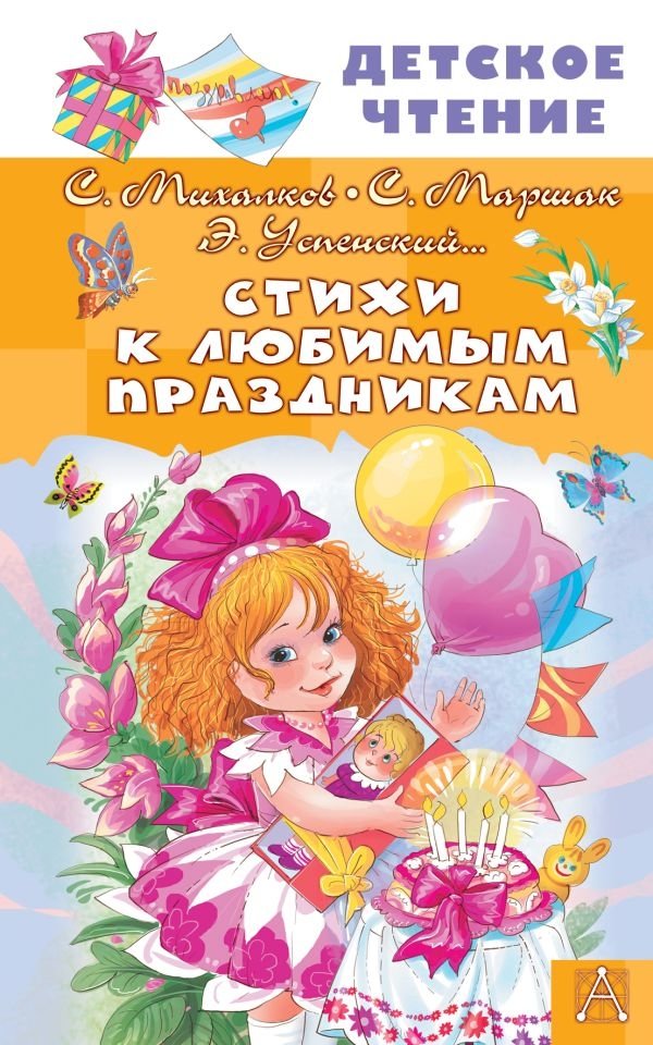 Стихи к любимым праздникам: Маршак, Михалков, Успенский и другие | Poems for Beloved Holidays: Marshak, Mikhalkov, Uspensky, and Others