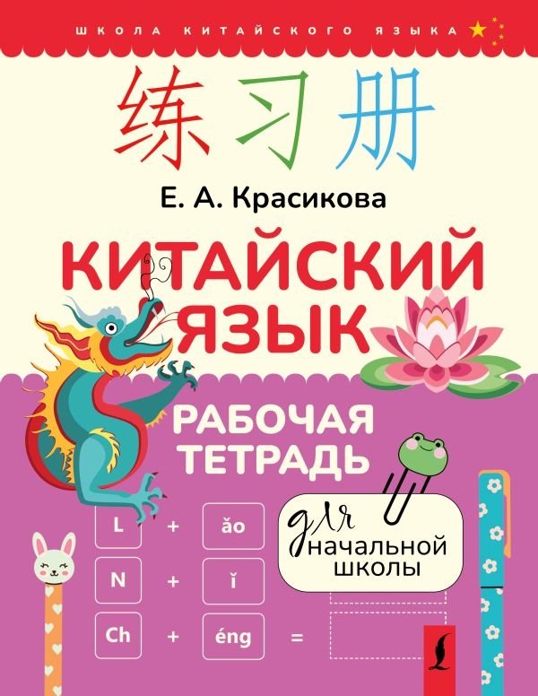 Китайский язык. Рабочая тетрадь для начальной школы | Chinese Language Workbook for Elementary School