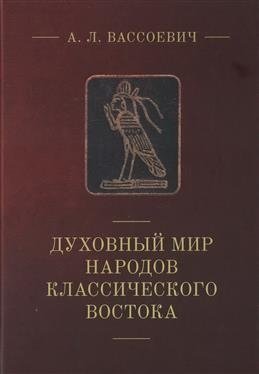Духовный мир народов классического Востока | Dukhovnyi mir narodov klassicheskogo Vostoka