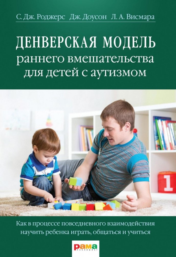 Денверская модель раннего вмешательства для детей с аутизмом | The Denver Model of Early Intervention for Children with Autism