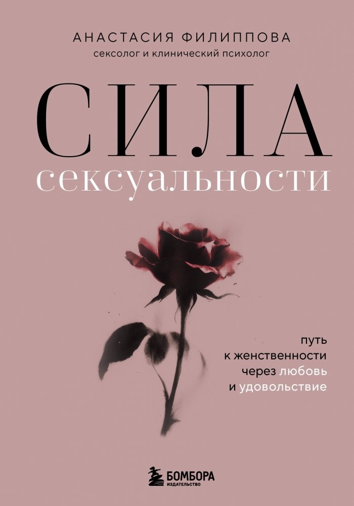 Сила сексуальности. Путь к женственности через любовь и удовольствие | The Power of Sexuality: A Path to Femininity Through Love and Pleasure