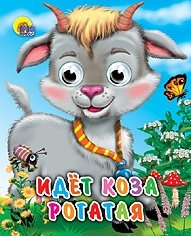 Идет коза рогатая | The Horned Goat is Coming