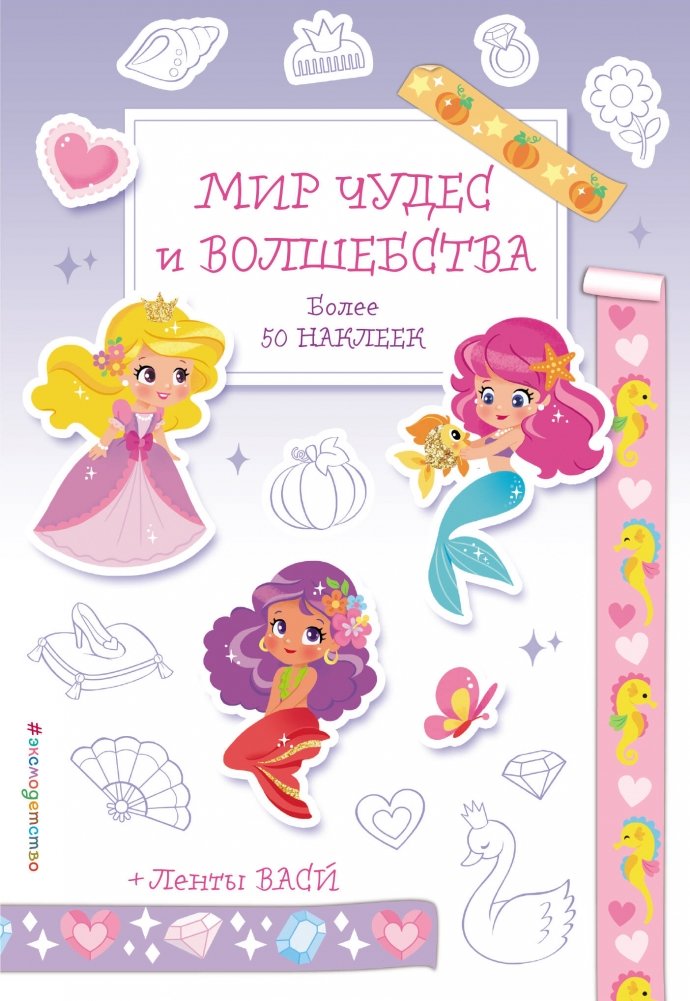 Мир чудес и волшебства. Наклейки-раскраски с лентами васи | World of Wonders and Magic: Sticker Coloring Book with Washi Tape