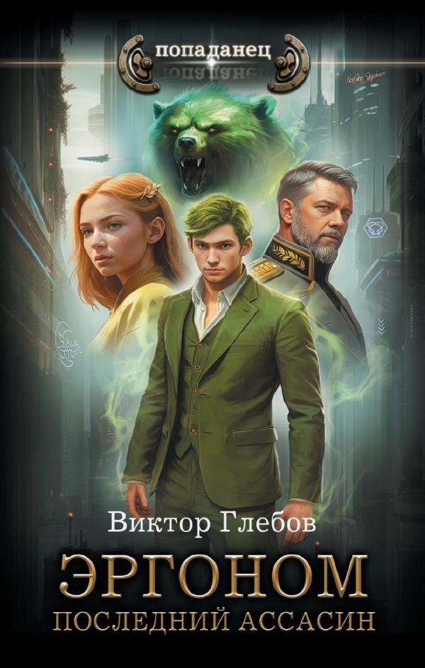 Эргоном. Последний ассасин | Ergonom: The Last Assassin