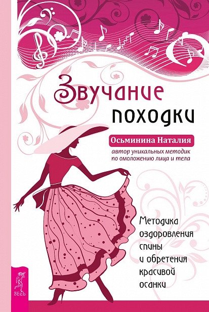 Звучание походки. Методика оздоровления спины и обретения красивой осанки | The Sound of Gait: A Method for Spinal Health and Beautiful Posture